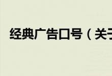 經(jīng)典廣告口號(hào)（關(guān)于經(jīng)典廣告口號(hào)的介紹）