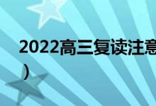 2022高三復(fù)讀注意事項(xiàng)有哪些（要不要復(fù)讀）