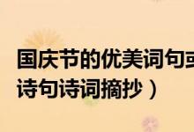 國慶節(jié)的優(yōu)美詞句或詩歌（關(guān)于國慶節(jié)的優(yōu)美詩句詩詞摘抄）