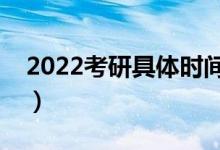 2022考研具體時(shí)間科目（幾點(diǎn)開始幾點(diǎn)結(jié)束）