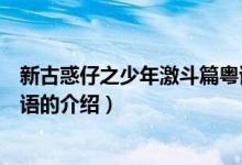 新古惑仔之少年激斗篇粵語(yǔ)（關(guān)于新古惑仔之少年激斗篇粵語(yǔ)的介紹）