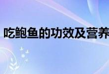 吃鮑魚的功效及營養(yǎng)（吃鮑魚的功效與作用）