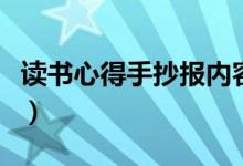 讀書心得手抄報(bào)內(nèi)容寫什么（讀書心得手抄報(bào)）