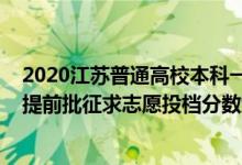 2020江蘇普通高校本科一批投檔線（江蘇2022普通類本科提前批征求志愿投檔分?jǐn)?shù)線歷史類軍事）