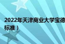 2022年天津商業(yè)大學寶德學院學費多少錢（一年各專業(yè)收費標準）