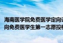 海南醫(yī)學(xué)院免費醫(yī)學(xué)定向計劃（2022海南醫(yī)學(xué)院農(nóng)村訂單定向免費醫(yī)學(xué)生第一志愿投檔分數(shù)線）