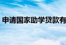 申請國家助學(xué)貸款有利息嗎（怎么計算利息）