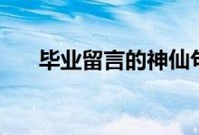畢業(yè)留言的神仙句子（古風(fēng)畢業(yè)贈言）