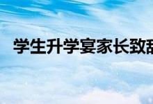 學(xué)生升學(xué)宴家長(zhǎng)致辭（家長(zhǎng)致辭格式范文）