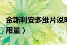 金斯利安多維片說(shuō)明（金斯利安多維片說(shuō)明書(shū)用量）