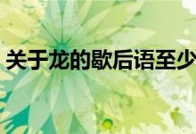 關(guān)于龍的歇后語(yǔ)至少兩個(gè)（關(guān)于龍的歇后語(yǔ)）