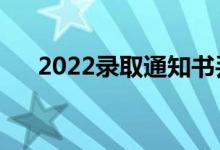 2022錄取通知書丟了咋辦（能補(bǔ)救嗎）