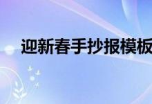 迎新春手抄報(bào)模板內(nèi)容（迎新春手抄報(bào)）