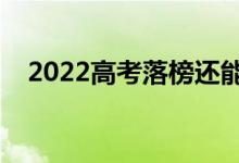 2022高考落榜還能復讀嗎（還能再考嗎）