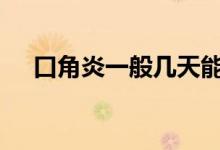 口角炎一般幾天能自愈（口jiao步驟圖）