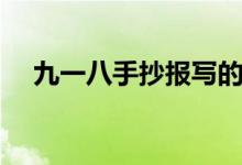 九一八手抄報寫的內(nèi)容（九一八手抄報）