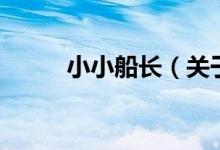 小小船長（關(guān)于小小船長的介紹）