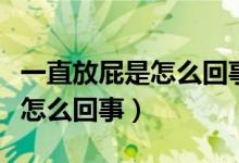 一直放屁是怎么回事而且還很臭(一直放屁是怎么回事)