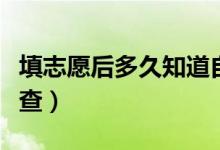 填志愿后多久知道自己被錄取（錄取結(jié)果在哪查）