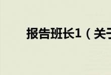 報告班長1（關于報告班長1的介紹）