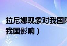 拉尼娜現(xiàn)象對(duì)我國(guó)降水的影響（拉尼娜現(xiàn)象對(duì)我國(guó)影響）