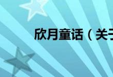 欣月童話（關(guān)于欣月童話的介紹）