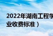 2022年湖南工程學(xué)院學(xué)費多少錢（一年各專業(yè)收費標(biāo)準(zhǔn)）