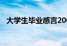 大學(xué)生畢業(yè)感言200字（畢業(yè)感言怎么說）