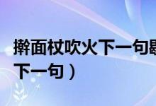 搟面杖吹火下一句歇后語(yǔ)是什么（搟面杖吹火下一句）