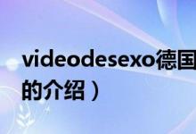 videodesexo德國（關于videodesexo德國的介紹）
