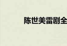 陳世美雷劇全集（陳世美簡(jiǎn)介）