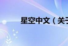 星空中文（關(guān)于星空中文的介紹）