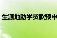 生源地助學貸款預申請怎么弄（預申請步驟）