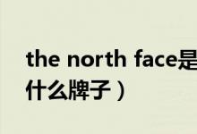 the north face是什么（the north face是什么牌子）