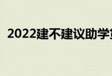 2022建不建議助學貸款（要不要申請辦理）