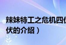 辣妹特工之危機(jī)四伏（關(guān)于辣妹特工之危機(jī)四伏的介紹）