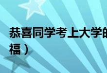 恭喜同學(xué)考上大學(xué)的祝福語（新生開學(xué)簡短祝福）