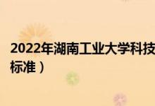2022年湖南工業(yè)大學(xué)科技學(xué)院學(xué)費多少錢（一年各專業(yè)收費標(biāo)準(zhǔn)）