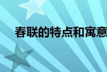 春聯(lián)的特點(diǎn)和寓意的介紹（春聯(lián)的特點(diǎn)）