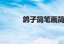 鴿子簡(jiǎn)筆畫簡(jiǎn)單（鴿子簡(jiǎn)筆畫）