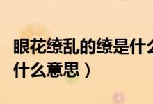 眼花繚亂的繚是什么意思?。ㄑ刍潄y的繚是什么意思）