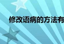 修改語(yǔ)病的方法有哪些（怎么修改病句）