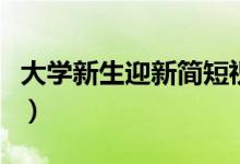 大學(xué)新生迎新簡短祝福語（激勵大學(xué)新生的話）