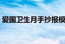 愛國(guó)衛(wèi)生月手抄報(bào)模板（愛國(guó)衛(wèi)生月手抄報(bào)）