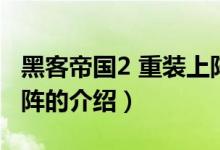 黑客帝國2 重裝上陣（關(guān)于黑客帝國2 重裝上陣的介紹）
