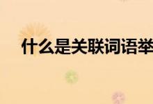 什么是關(guān)聯(lián)詞語(yǔ)舉例（什么是關(guān)聯(lián)交易）