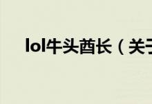lol牛頭酋長(zhǎng)（關(guān)于lol牛頭酋長(zhǎng)的介紹）