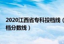 2020江西省?？仆稒n線（江西2022年高考國家專項本科投檔分?jǐn)?shù)線）