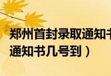 鄭州首封錄取通知書(shū)已送達(dá)（河南第一封錄取通知書(shū)幾號(hào)到）