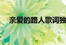 親愛的路人歌詞獨白（親愛的路人歌詞）